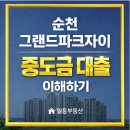 일등자이공인중개사사무소 | <순천그랜드파크자이>순천그랜드파크자이 중도금대출 이해하기.(w.일등부동산)