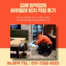 흥동환경 | 김해 방역업체 바퀴벌레 퇴치 작업 후기