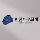 편한세무사사무소