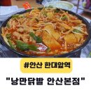 원이닭발 | 한대앞역맛집 안산술집 낭만닭발 12만원치 먹은 후기