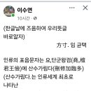 한글날에 즈음하여 우리뜻글 바로알자 - 方寸 임균택 이미지