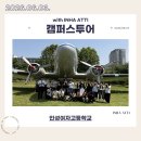 인성여자고등학교 | 260603 인성여자고등학교 캠퍼스투어 후기