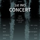 [10/21-22] 1st INO CONCERT - 제1회 국제교류 현대음악협회 연주회 이미지