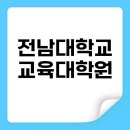 전남대학교 교육대학원 | 전남대학교 교육대학원 상담심리 2027 입학 가이드