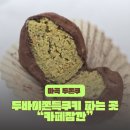 씨유 강서마곡점 | 마곡 두쫀쿠 파는 곳 카페잠깐 내돈내산 두바이쫀득쿠키 구매후기