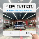 (남양주스팀세차) 세차맛집 “스팀맨 남양주다산지금점” 방문후기