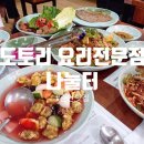 나눌터 | 순천 맛집 도토리요리 전문점 나눌터 | 웨이팅 및 다람쥐 세트 후기