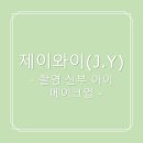 제이와이(J.Y.)