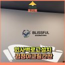고덕중앙약국 | 회사벽로고설치 검정아크릴간판
