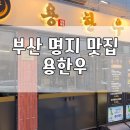 펍큐 부산 명지점 | 부산 명지 국제신도시 소고기 맛집, 가족모임 밥집 회식하기 좋은 용한우 명지점 솔직 후기