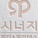 시너지 피티 앤 필라테스 이미지