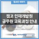 한국자산관리공사인재개발원