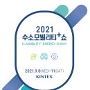 (주)한국코젠 | [코하이젠(주) 수소모빌리티+쇼 후기]