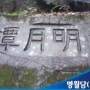 명월담 이미지