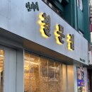 [서울역/고기집]연서네 철문집_냉삼후기