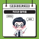 (주)삼엽 | 척추관 협착증