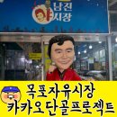 [9월 디지털배움터 1반] 스마트폰 완전정복 1 | 목포자유시장 카카오단골프로젝트 서포터즈 활동기 - 디지털 전환의 현장을 가다