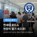 [로드쇼 후기] 연세대 로드쇼, 현장의 열기 속으로!