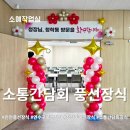 청학동 행정복지센터 | 인천 연수구 풍선장식 / 청학동 행정복지센터 소통간담회 행사장 공간연출