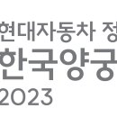 현대자동차 정몽구배 한국양궁대회 2023, 8월 31일부터 나흘간 개최 이미지