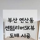 씨유센텀SK뷰점 | [공지] [연산동 도배] 센텀리버SK뷰아파트 도배 시공