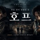 연일호프 | "극찬 vs 최악?" 영화 <호프> 솔직후기! 중학생 관람 수위부터 호불호 이유 총정리