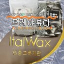 만촌역 1번 출구 | 수성구 왁싱 추천 | 프레야 뷰티 범어동 브라질리언 왁싱 후기 (왁싱 주기·관리법·스크럽·인그로운헤어)