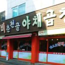 춘천골 닭갈비 이미지