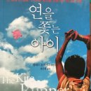 [도서후기] 연을 쫓는 아이