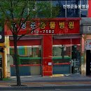 전병준동물병원