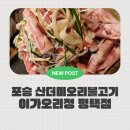 오리정 | 평택포승맛집 푸짐함 넘치는 산더미오리불고기! 이가오리정 방문 후기