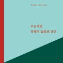 오늘처럼 인생이 싫었던 날은 - 세사르 바예호 시선집 이미지