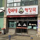 모이세해장국모슬포점 이미지