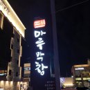 마루막창