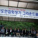 2015년 9월3일 제5회 경기도 노인복지 연합회 그라운드골프 대회 이미지