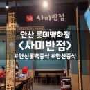 사미반점 안산롯데백화점