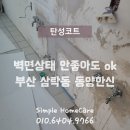 벽면 상태 안좋아도 ok 부산 사상 삼락동 동양한신 탄성코트 시공후기