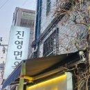 진영면옥 이미지