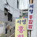 김원일 | 약전골목 맛집 서영홍합밥 다녀온 후기