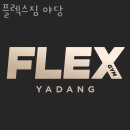 헬스 플렉스 | 야당동헬스 플렉스짐 야당 위치.시간.가격.후기
