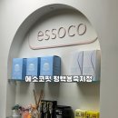덕성에너지 평택지점 | 평택다이어트 고민이라면? 누워서 관리받는 에소코핏 평택용죽지점 후기