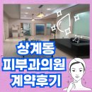 상아메디칼 주식회사 | [상계동 피부과 의원 임대] 노원역 6번 출구 바로 앞 동일로 대로변 위치한 상아 빌딩 피부과 계약 후기~!!