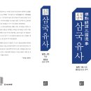 정인갑 | 표점 번역 삼국유사__일연(一然) 지음__정인갑 표점 번역