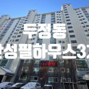 한성필하우스 3차 앞 | 천안아파트경매 두정동 한성필하우스3차 32평형
