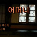 고은하루