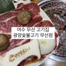 한우마당숯불고기 | 여수 무선 고기집 한우 광양불고기 후기 [ 광양숯불고기 무선점 ]