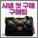 [샤넬구매정보] 샤린이🐤 샤넬백 인생 첫 구매 쇼핑 TIP 총정리 !!💛