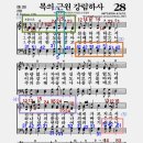 찬송가 28장 <복의 근원 강림하사>