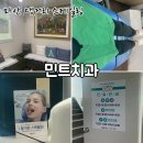경남대 댓거리 스케일링 치과 추천, 민트치과에서 가글마취 후 스케일링 받은 후기(가격, 통증, 시간 등)