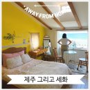 제주구좌 오션뷰감성숙소 그리고세화 뚜벅이여행